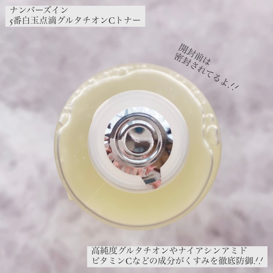 5番 白玉グルタチオンCエッセンシャルトナー/numbuzin/化粧水を使ったクチコミ(3枚目)