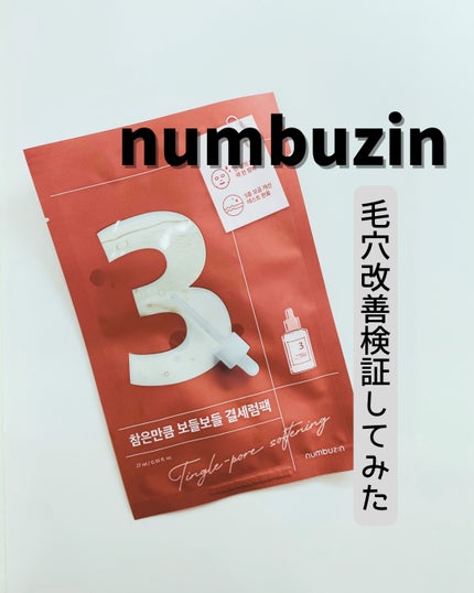 3番 すべすべキメケアシートマスク/numbuzin/シートマスク・パックを使ったクチコミ(1枚目)