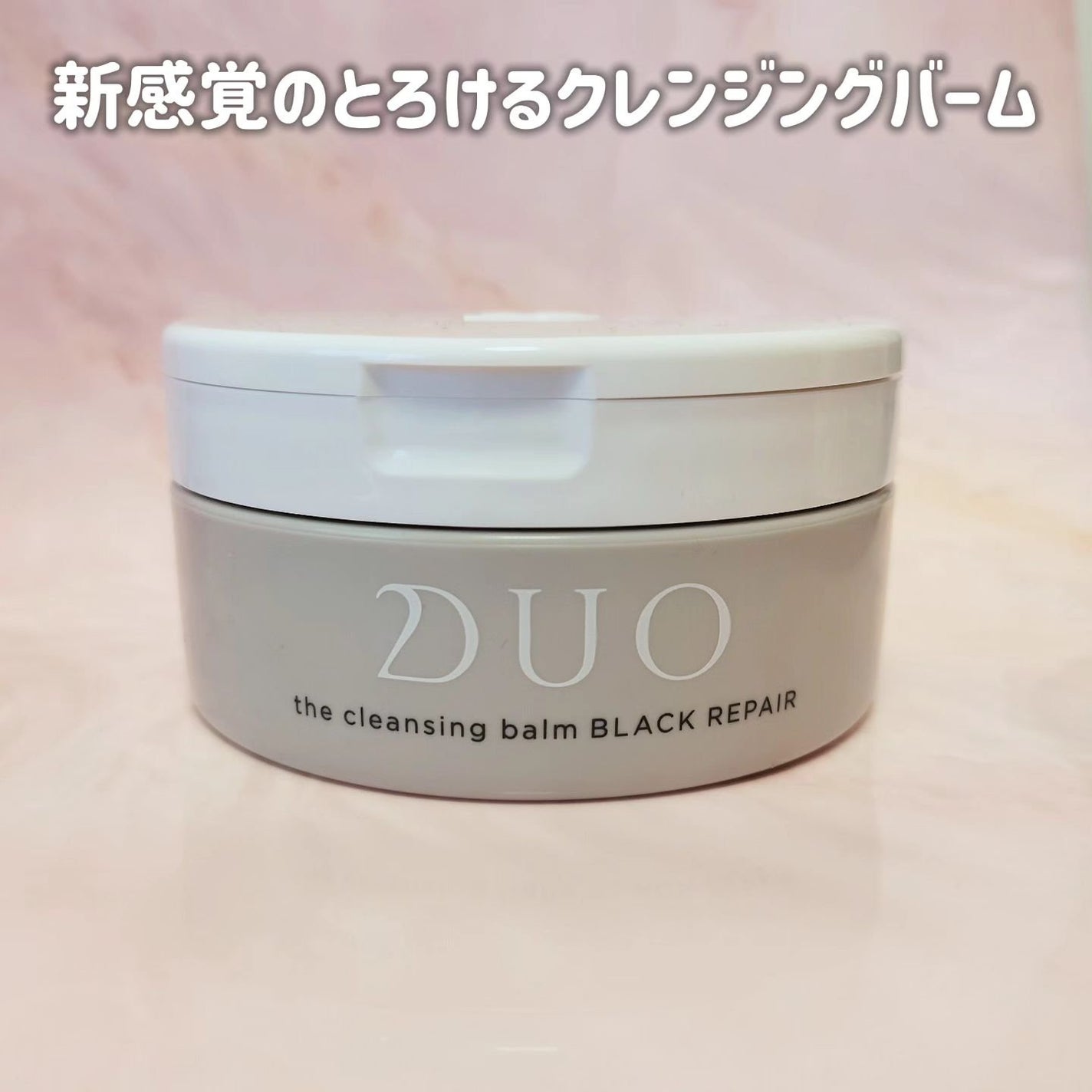 デュオ ザ クレンジングバーム ブラックリペア /DUO/クレンジングバームを使ったクチコミ(1枚目)