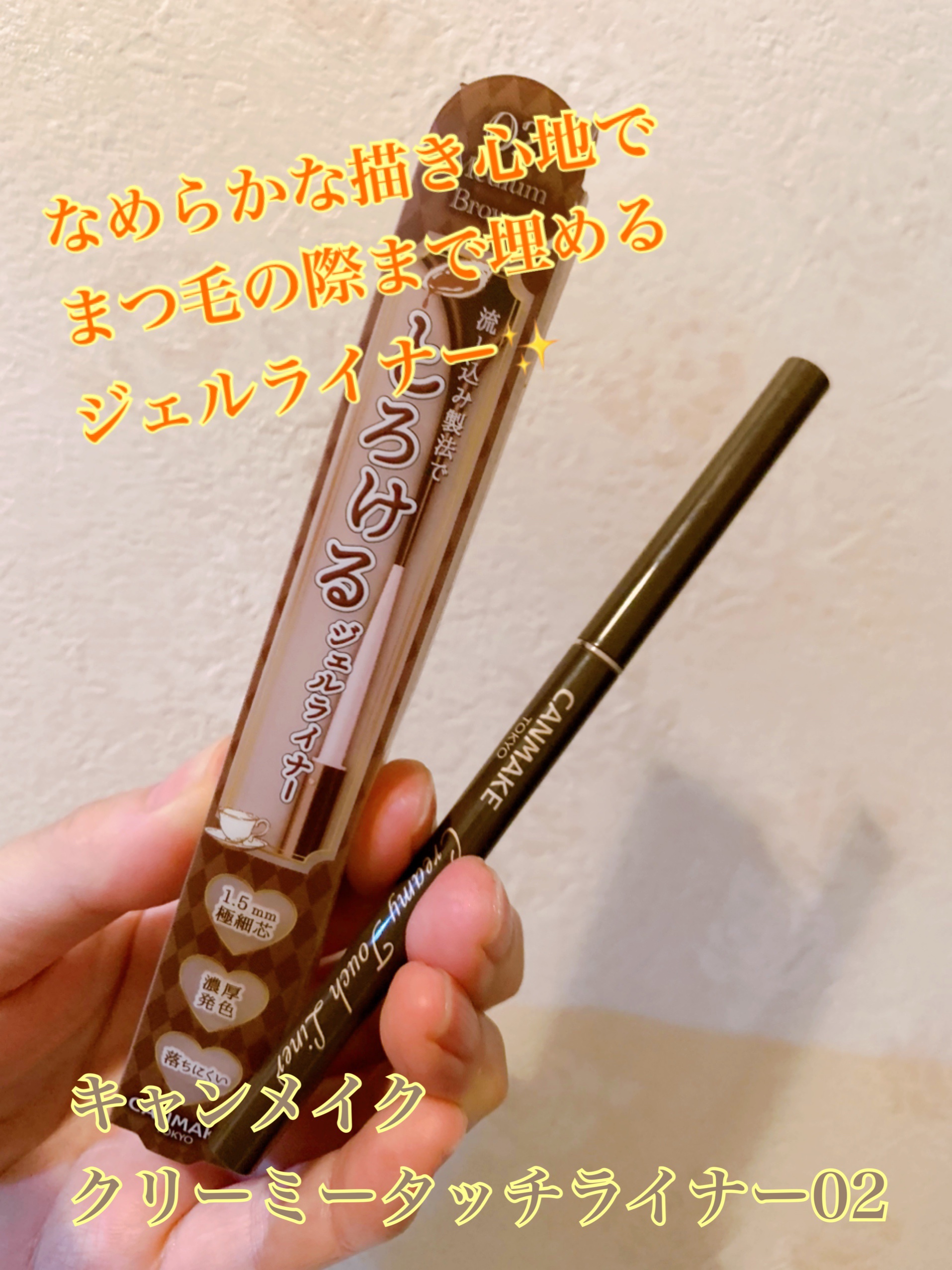 クリーミータッチライナー/キャンメイク/ジェルアイライナーを使ったクチコミ（1枚目）