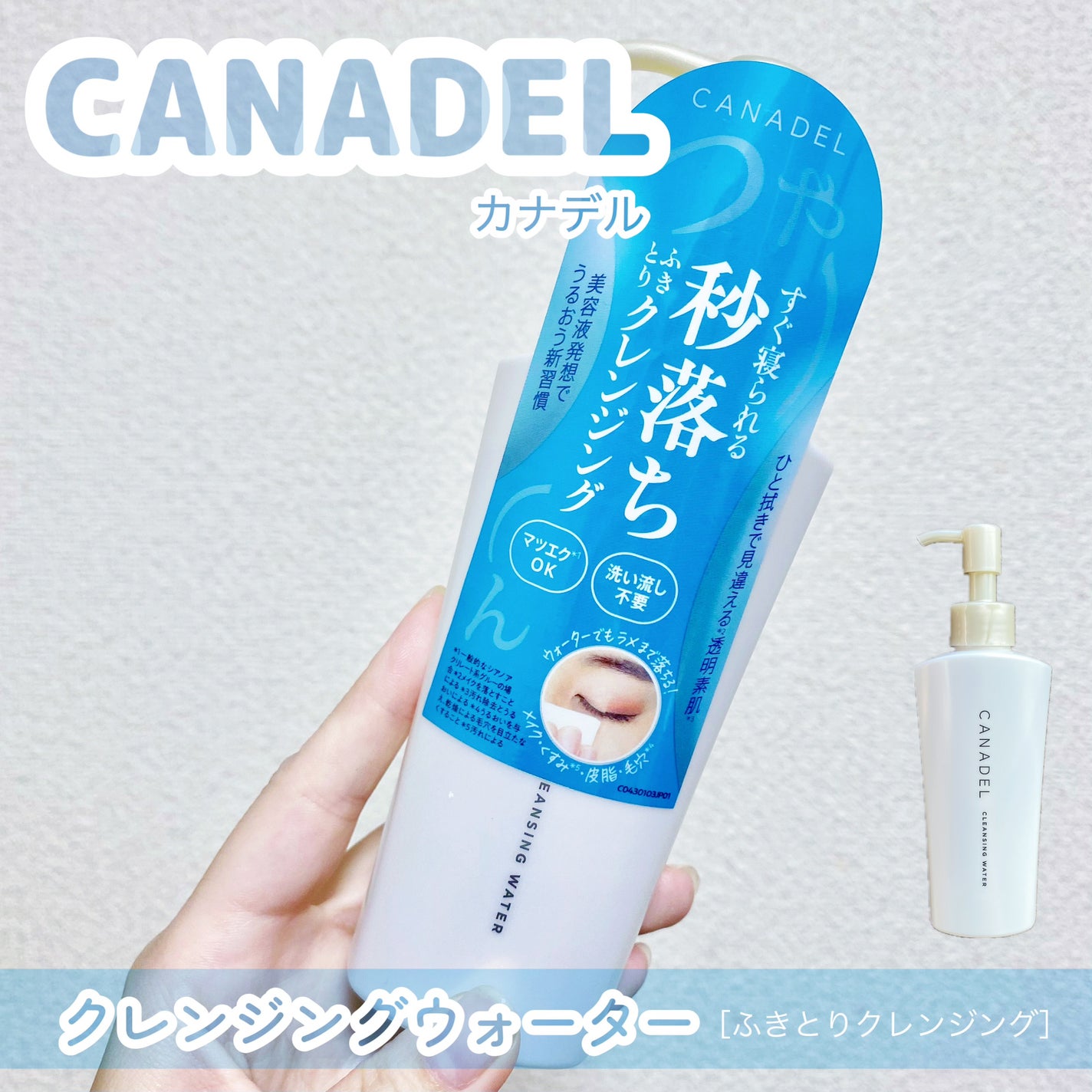 カナデル クレンジングウォーター/CANADEL/クレンジングウォーターを使ったクチコミ(1枚目)