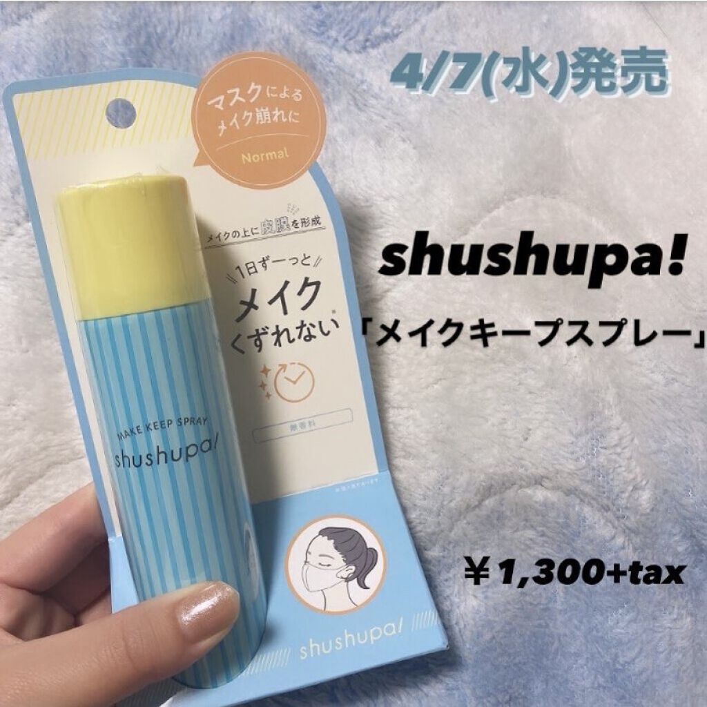 メイクキープスプレー/shushupa!/ミスト状化粧水を使ったクチコミ（1枚目）