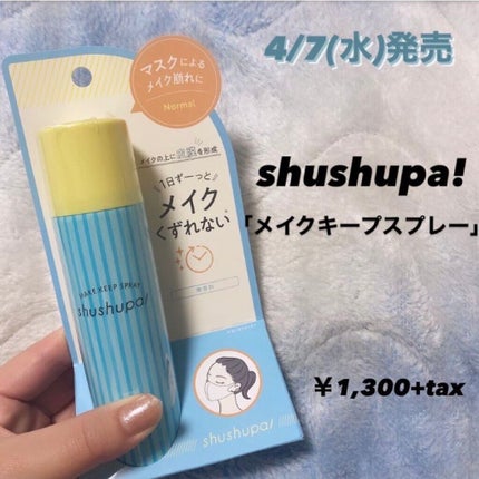 メイクキープスプレー/shushupa!/ミスト状化粧水を使ったクチコミ(1枚目)