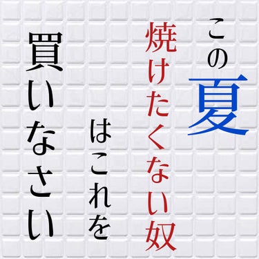 サンカットR パーフェクトUV ジェル/サンカット®/日焼け止め・UVケアを使ったクチコミ（1枚目）