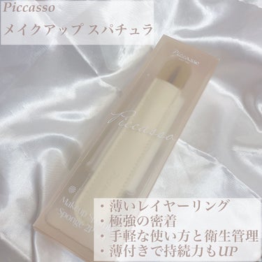 ピカソ メイクアップ スパチュラ /PICCASSO/その他化粧小物を使ったクチコミ（2枚目）