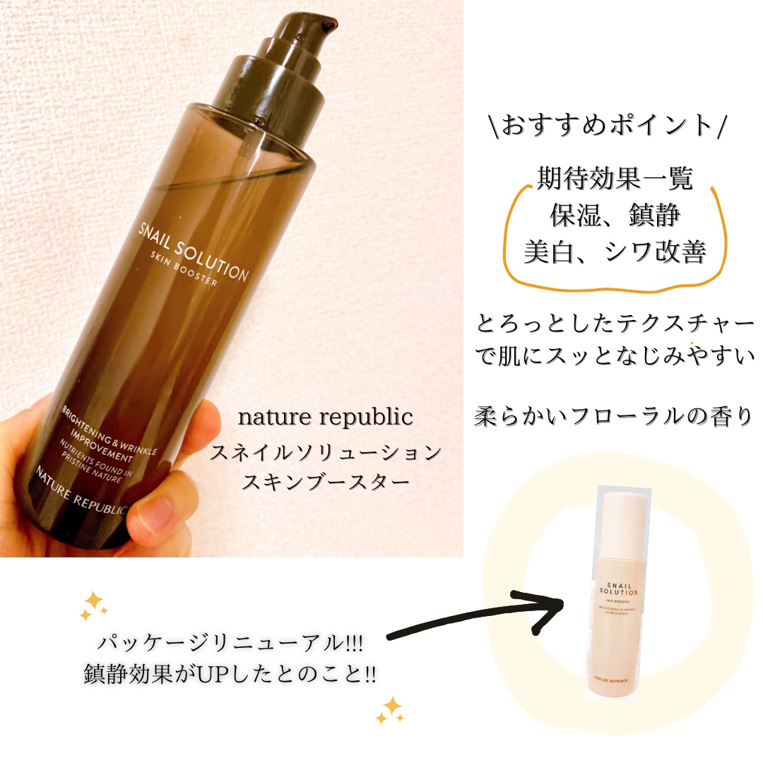 （旧）スネイルソリューションスキンブースター/ネイチャーリパブリック/ブースター・導入液を使ったクチコミ（2枚目）