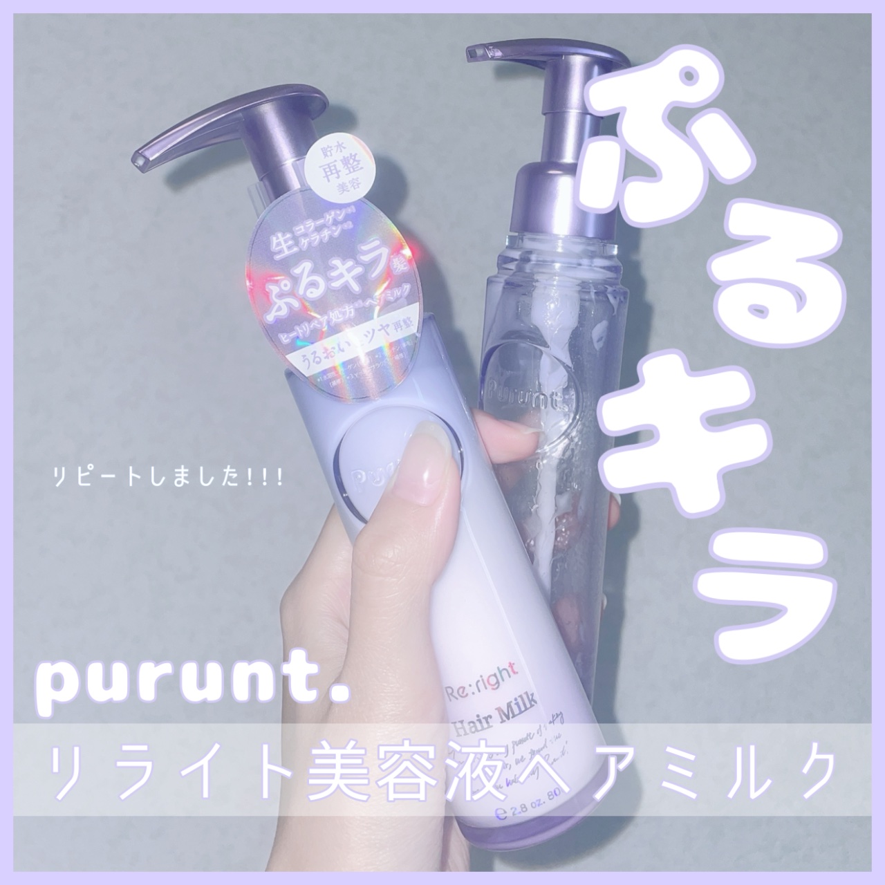 プルント リライト美容液ヘアミルク/Purunt./ヘアミルクを使ったクチコミ（1枚目）