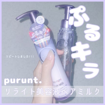 プルント リライト美容液ヘアミルク/Purunt./ヘアミルクを使ったクチコミ(1枚目)