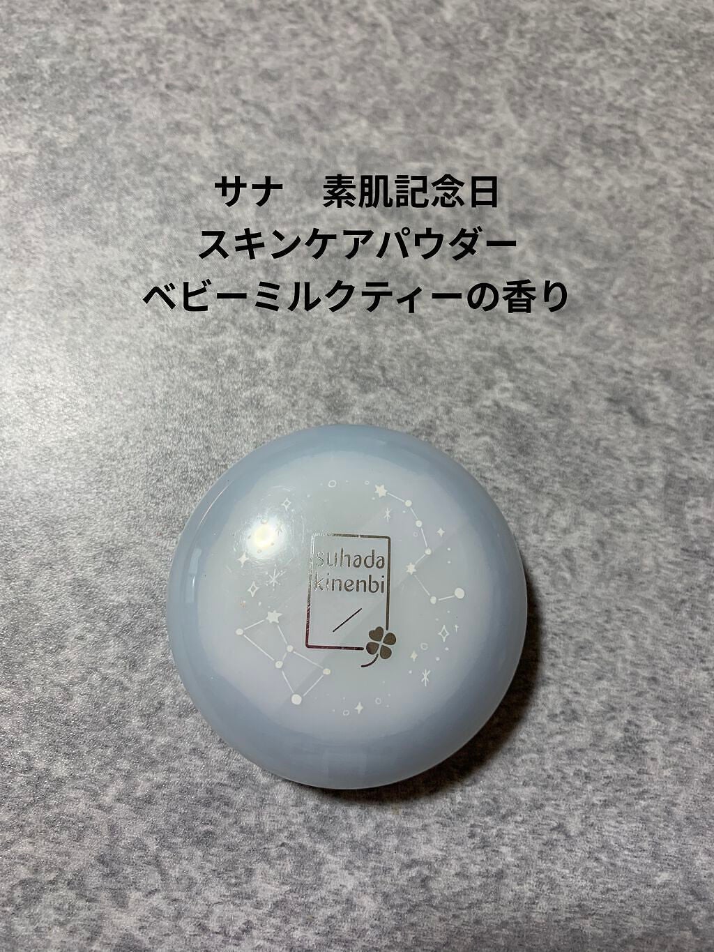 スキンケアパウダー ベビーミルクティーの香り/素肌記念日/プレストパウダーを使ったクチコミ(1枚目)