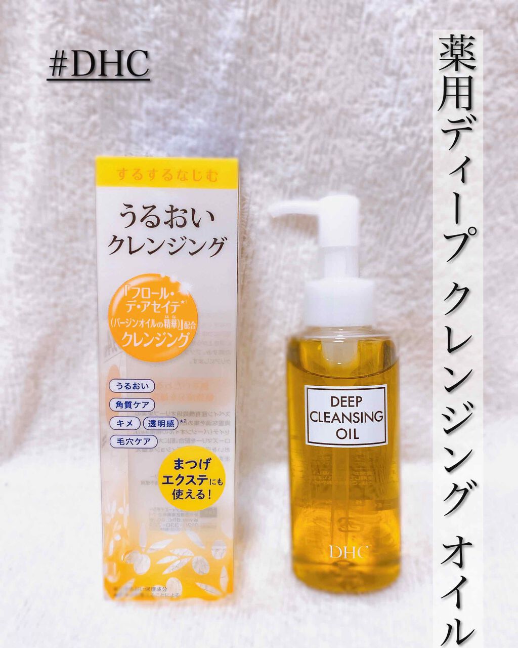 DHC 薬用ディープクレンジングオイル/DHC/オイルクレンジングを使ったクチコミ（2枚目）