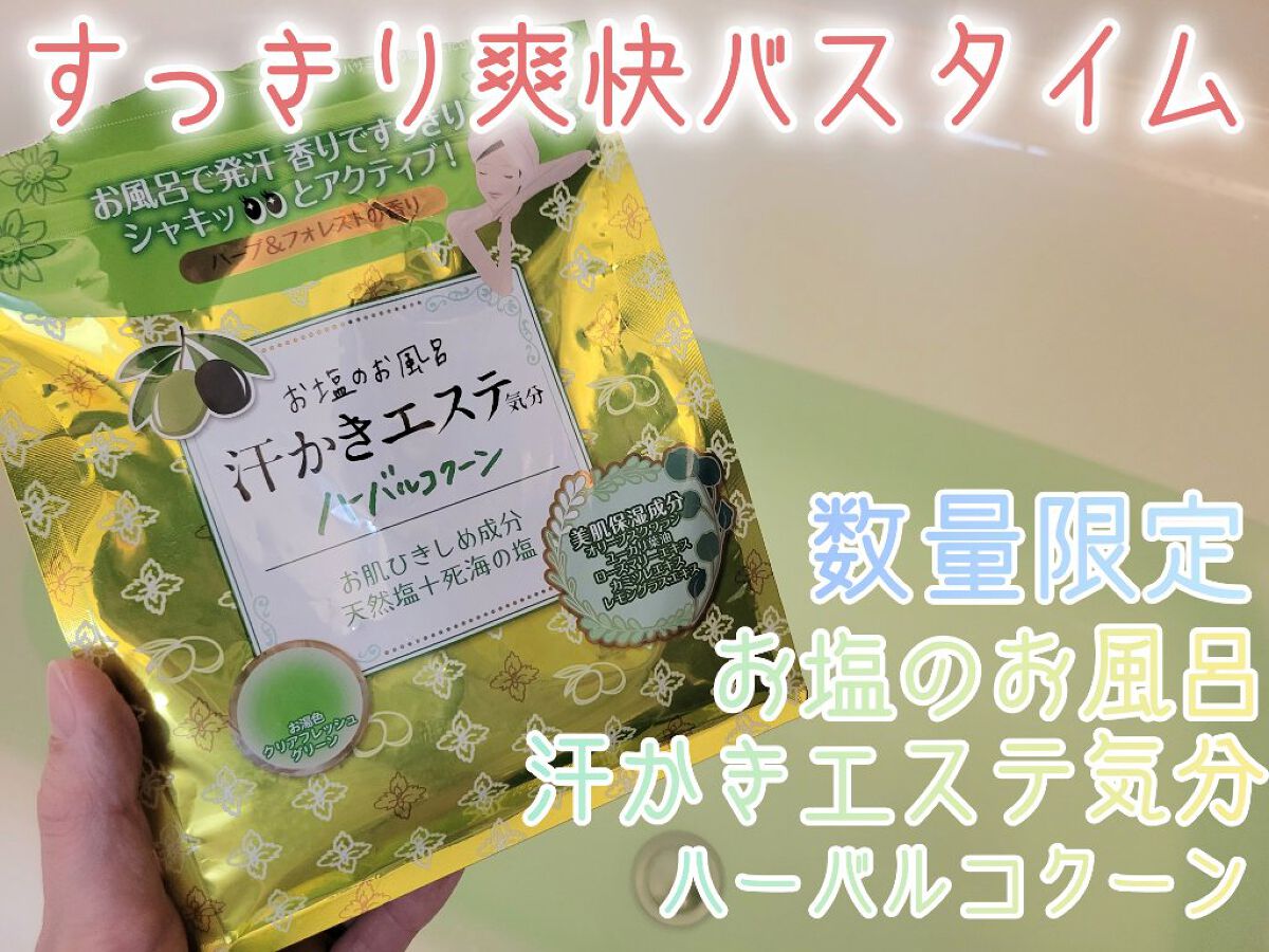 マックス 汗かきエステ気分 ハーバルコクーンのクチコミ「数量限定で新発売された、汗かきエステ気分 ハーバルコクーンを使用しました。

気分転換したいと.....」（1枚目）