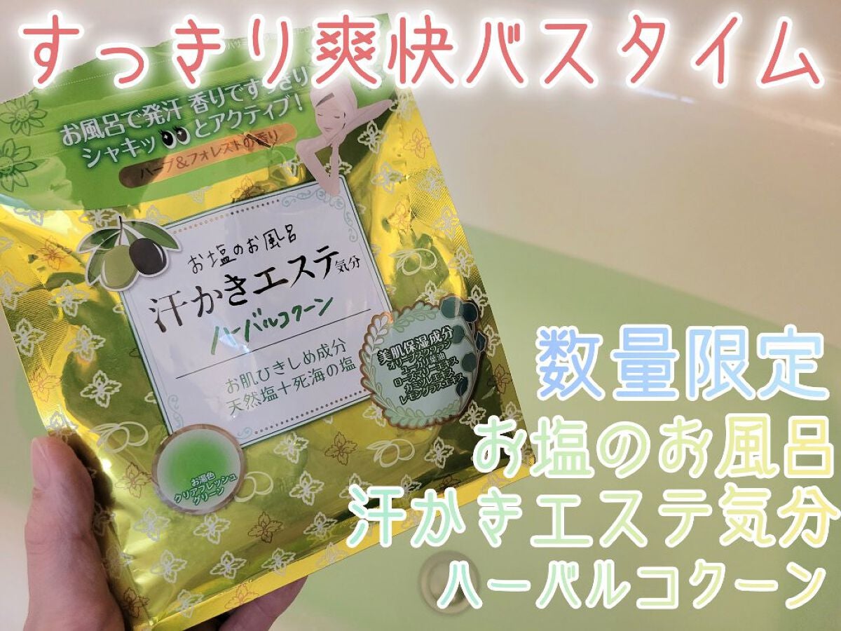 汗かきエステ気分 ハーバルコクーン/マックス/無機塩系入浴剤を使ったクチコミ(1枚目)