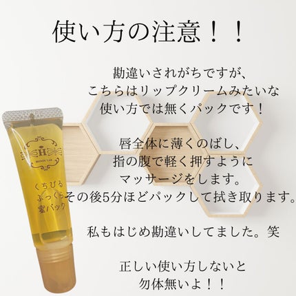くちびるふっくら蜜パック/アピセラピーコスメティクス/リップマスクを使ったクチコミ(4枚目)