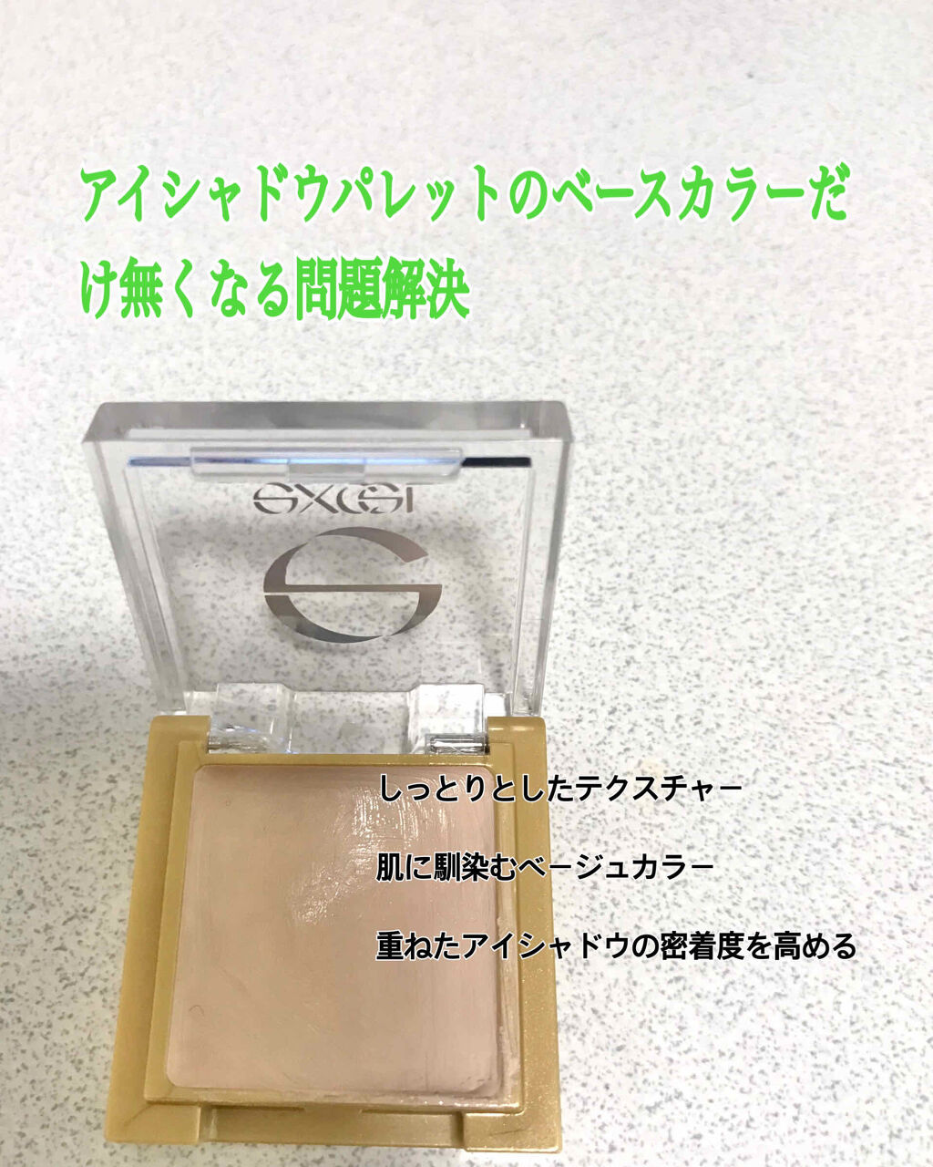 アイシャドウベース/excel/アイシャドウベースを使ったクチコミ（2枚目）