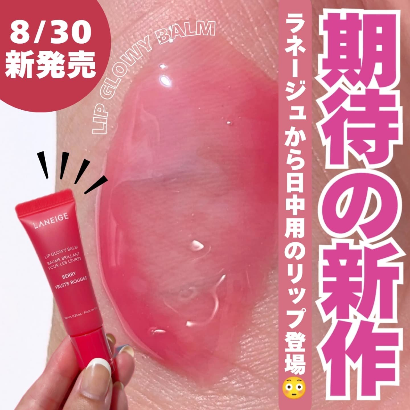 リップグロウィバーム/LANEIGE/リップバームを使ったクチコミ（1枚目）