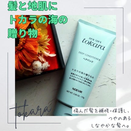 トカラの海のヘアパック/ノエビア/ヘアマスク・ヘアパックを使ったクチコミ(1枚目)