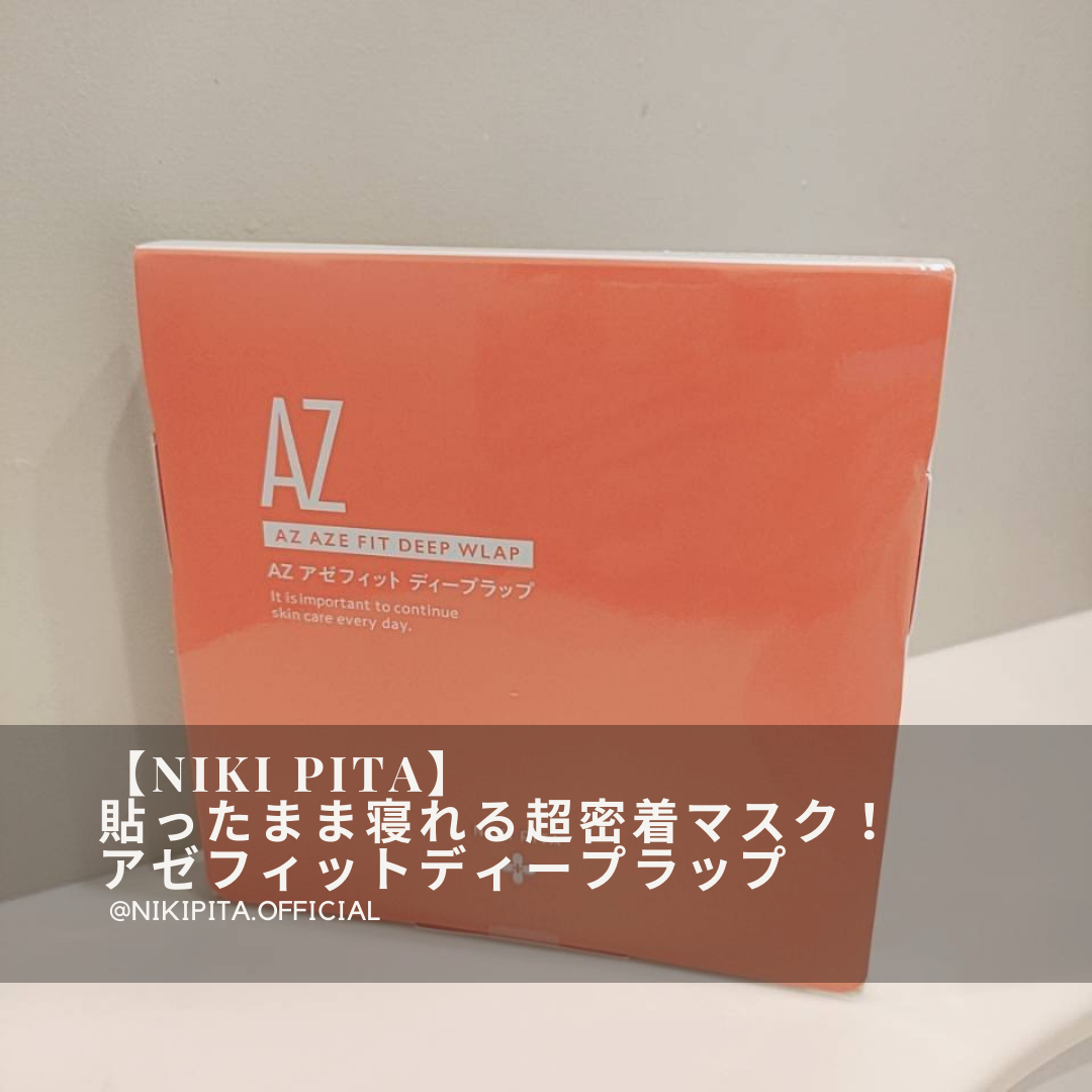 アゼフィットディープラップ/NIKI PITA/シートマスク・パックを使ったクチコミ(1枚目)