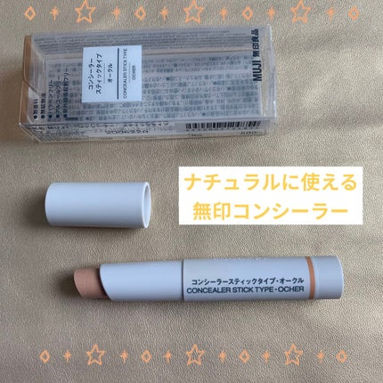 コンシーラー スティックタイプ/無印良品/スティックコンシーラーを使ったクチコミ(1枚目)