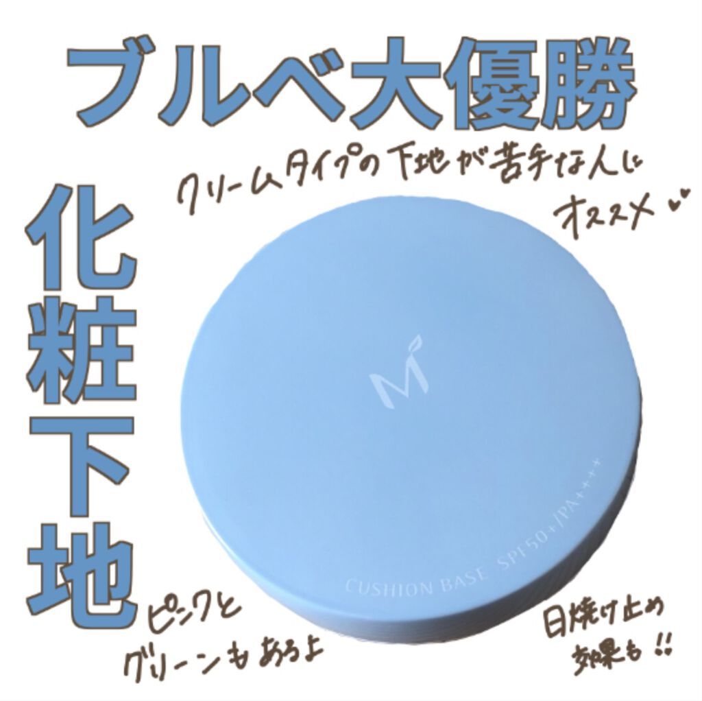 M クッションベース ブルー Misshaの口コミ ブルベ夏におすすめの化粧下地 私のリピート確定の化粧 By りる フォロバ100 乾燥肌 代前半 Lips