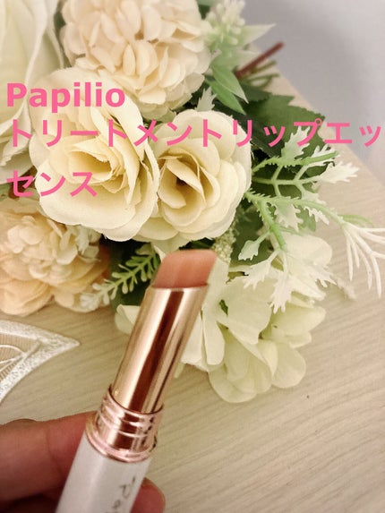 トリートメントリップエッセンスLX/Papilio/口紅を使ったクチコミ(1枚目)