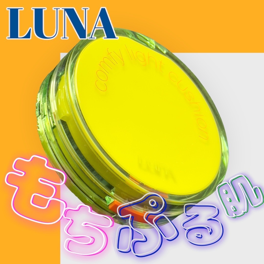 コンフィーライトクッション/LUNA/クッションファンデーションを使ったクチコミ（1枚目）