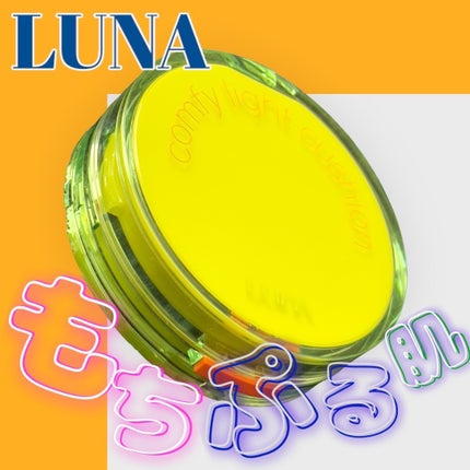 コンフィーライトクッション/LUNA/クッションファンデーションを使ったクチコミ(1枚目)