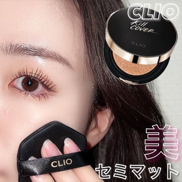 キル カバー フィクサー クッション/CLIO/クッションファンデーションを使ったクチコミ（1枚目）