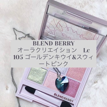 オーラクリエイション/BLEND BERRY/パウダーアイシャドウを使ったクチコミ（1枚目）