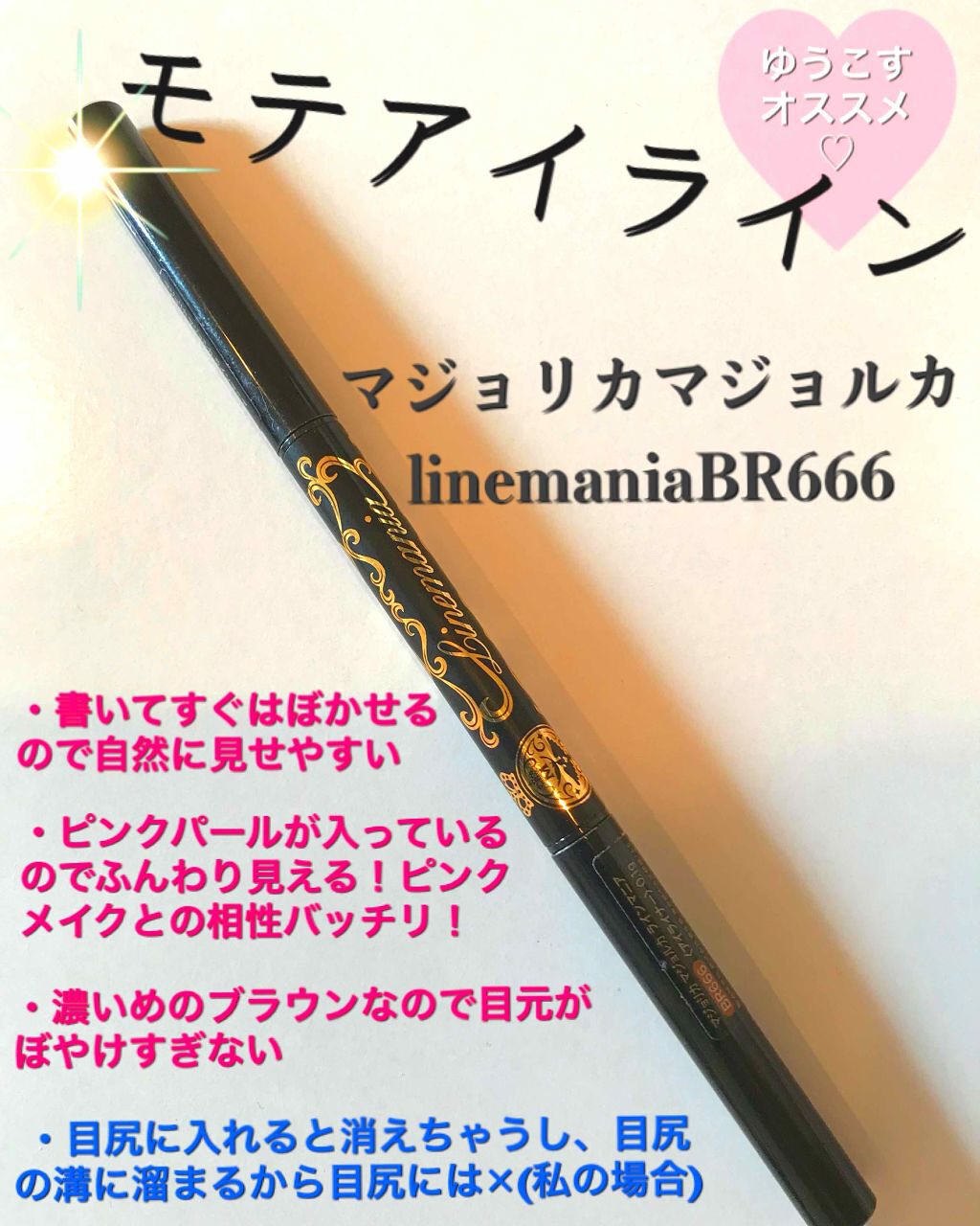 ラインマニア/MAJOLICA MAJORCA/ペンシルアイライナーを使ったクチコミ（1枚目）