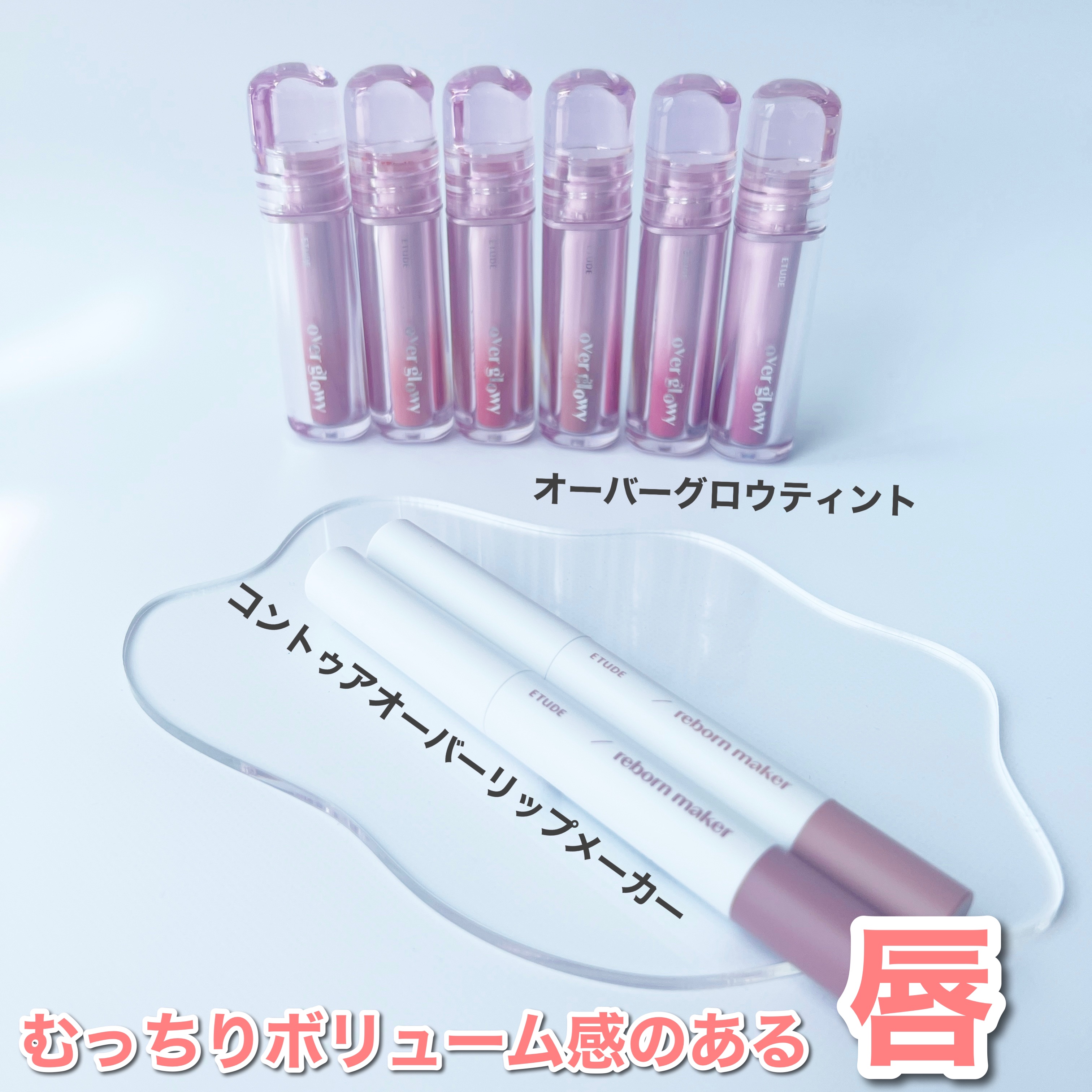 オーバーグロウティント/ETUDE/リップティントを使ったクチコミ（1枚目）