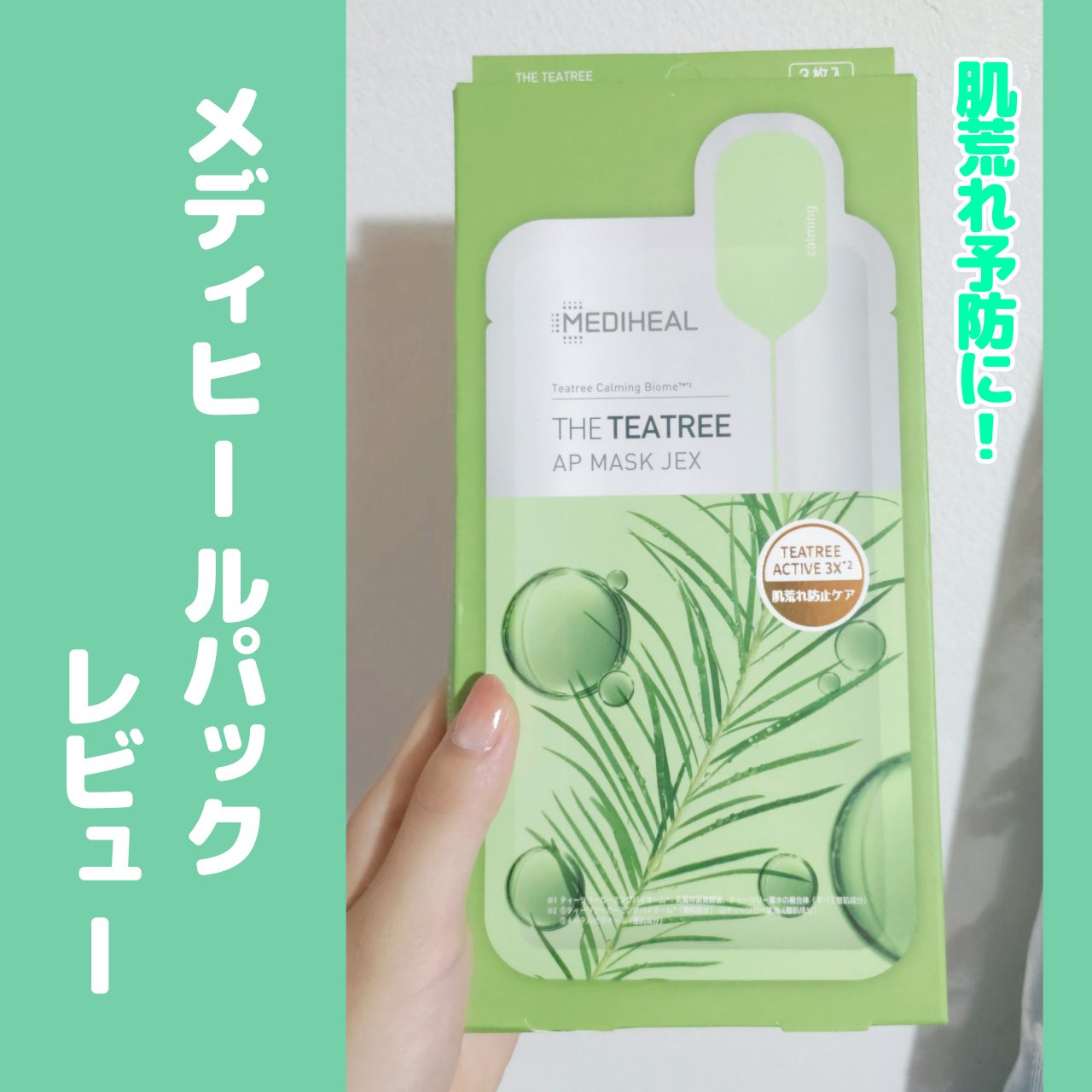 THE ティーツリー APマスク JEX/MEDIHEAL/シートマスク・パックを使ったクチコミ（1枚目）