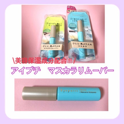 アイプチ® ビューティ マスカラリムーバー		/アイプチ®/ポイントメイクリムーバーを使ったクチコミ(1枚目)