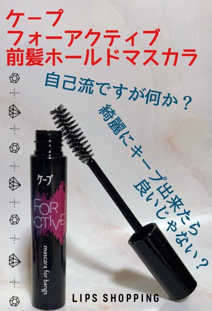 ケ-プ フォーアクティブ 前髪ホールドマスカラ/ケープ/ヘアジェルを使ったクチコミ(1枚目)