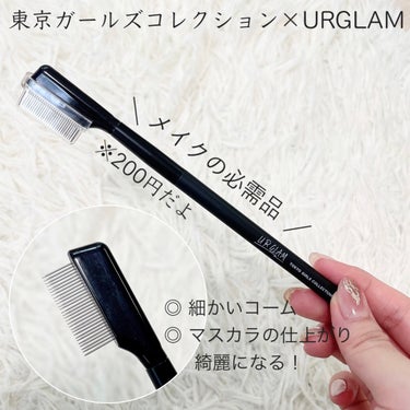 UR GLAM    EYELASH COMB/U R GLAM/メイクブラシを使ったクチコミ（3枚目）