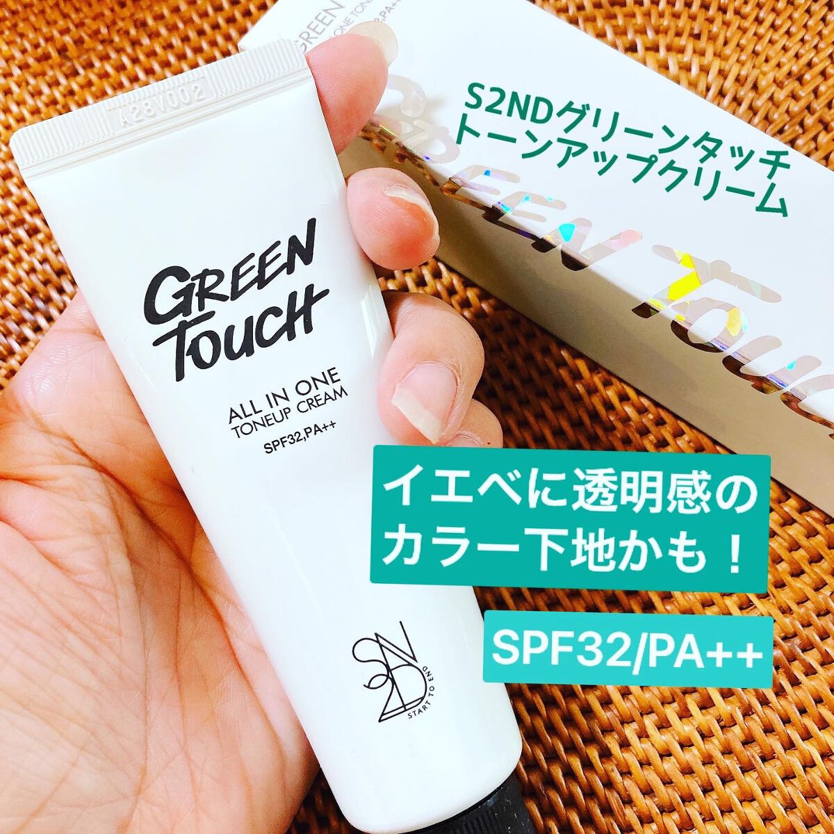 エスツーエンディー トーンアップクリーム/S2ND/化粧下地を使ったクチコミ(1枚目)