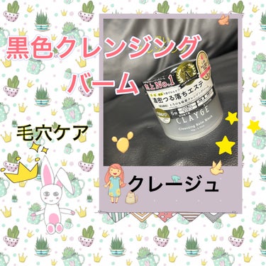 CLAYGEさんのバームをゲットした👀⭐️



クレイで毛穴ケアできるそう🥰🌸✨



黒色のクレンジングは初めて🐬🫧💡


テクスチャは硬め。


専用スパチュラありがたい✨🌟⭐️

ネイルしてるし