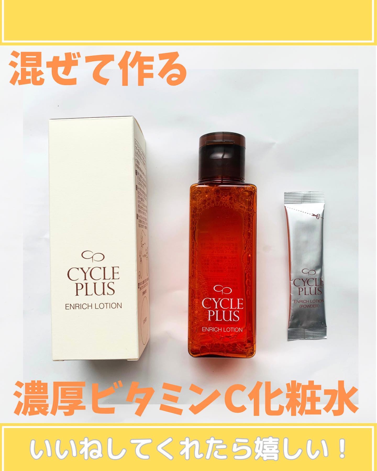 エンリッチ ローション/サイクルプラス/化粧水を使ったクチコミ（1枚目）