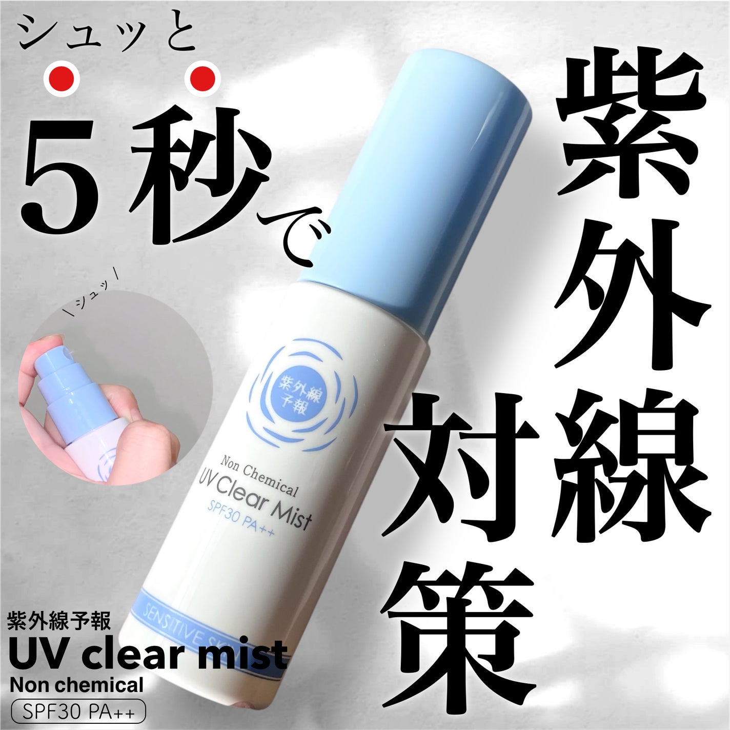 紫外線予報 ノンケミカル UVクリアミストM/紫外線予報/日焼け止めミスト・スプレーを使ったクチコミ(1枚目)