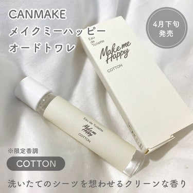 キャンメイク メイクミーハッピー オードトワレ COTTONのクチコミ「＼ プチプラなのにまるでジョー○ローン！？ ／
【 𝑪𝑨𝑵𝑴𝑨𝑲𝑬  限定香調のオードトワレ .....」（2枚目）