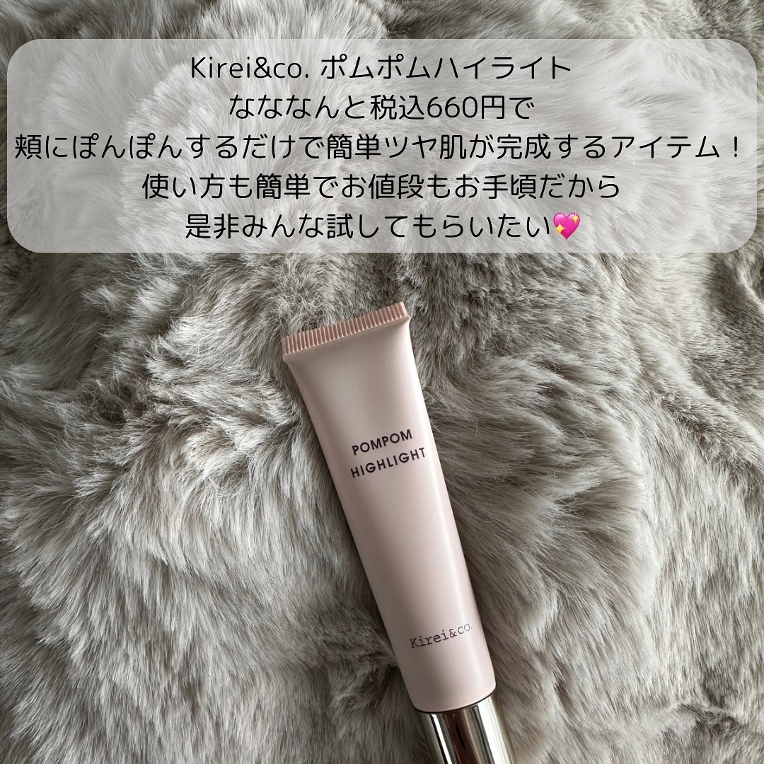 ポムポムハイライト/Kirei&co./リキッドハイライトを使ったクチコミ（2枚目）