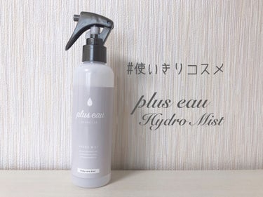 ハイドロミストN/plus eau/アウトバストリートメントを使ったクチコミ（1枚目）