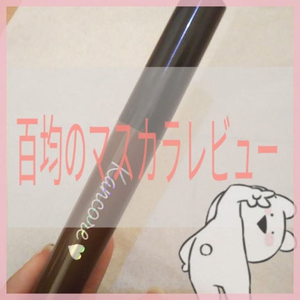カンコレ マスカラ/DAISO/マスカラを使ったクチコミ(1枚目)