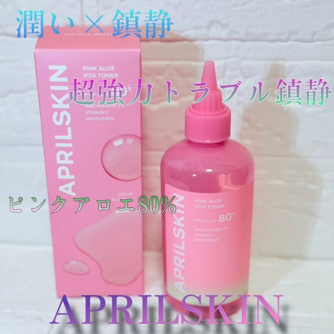 ピンクアロエビタトナー/APRILSKIN/化粧水を使ったクチコミ(1枚目)