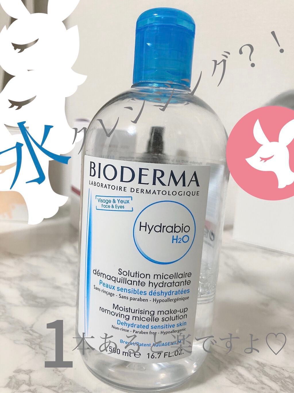 イドラビオ エイチツーオー/ビオデルマ/クレンジングウォーターを使ったクチコミ(1枚目)