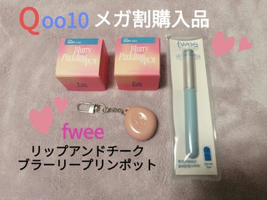 Qoo10メガ割購入品です🤗✨

メガ割最終日にLIVEショッピングにて購入しました❣

fwee
フィー リップアンドチーク ブラーリープリンポット
PK01　ベイビー
PK02　スカート

リッ