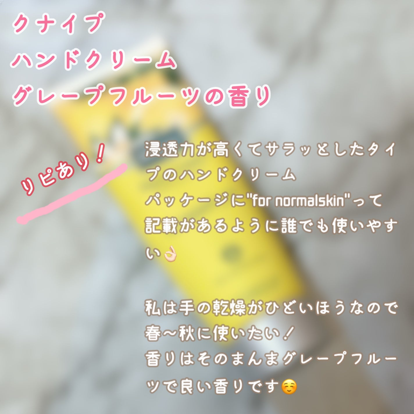 クナイプ ハンドクリーム グレープフルーツの香り/クナイプ/ハンドクリームを使ったクチコミ(8枚目)