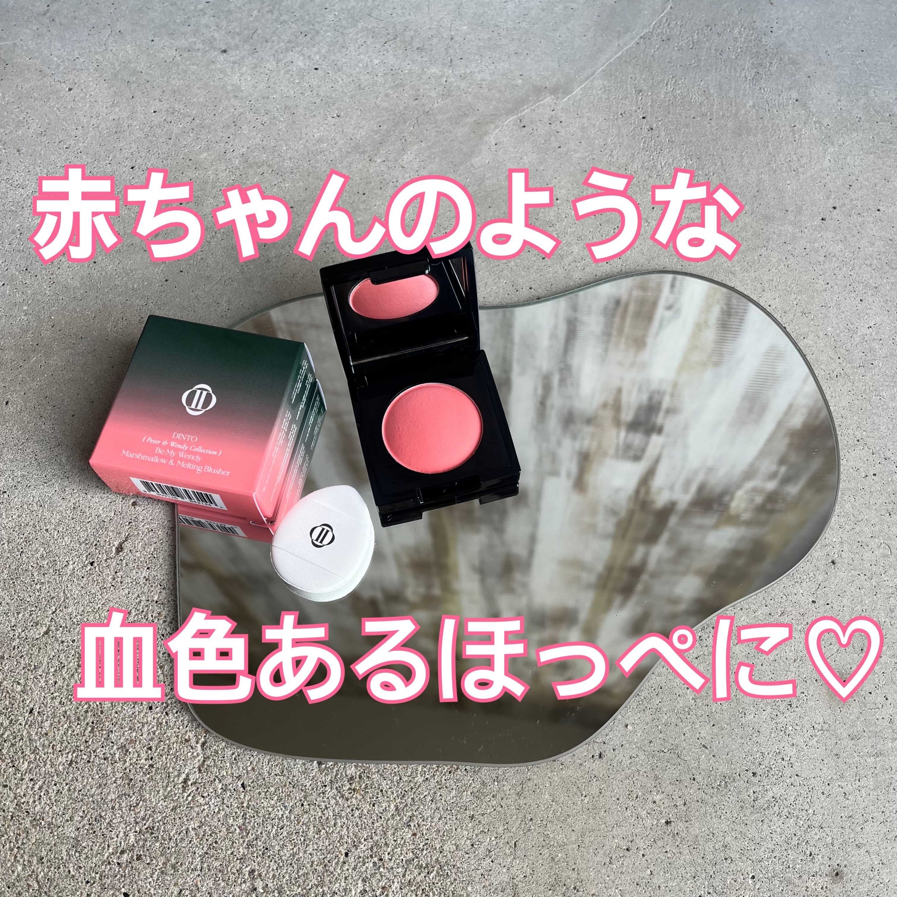 (Peter＆Wendy Collection) Be My Wendy Marshmallow Blusher/Dinto/ジェル・クリームチークを使ったクチコミ（1枚目）