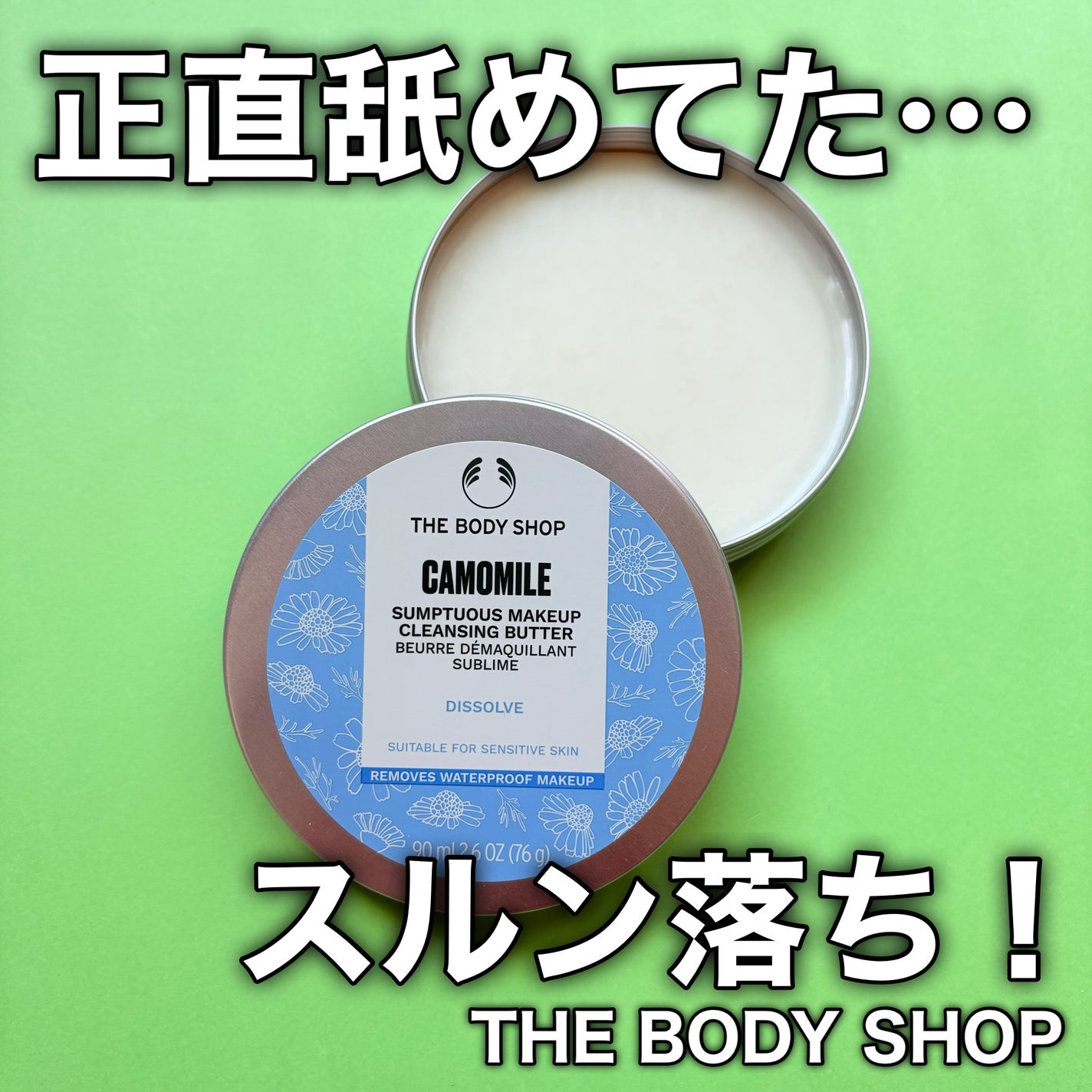カモマイル サンプチュアス クレンジングバター/THE BODY SHOP/クレンジングバームを使ったクチコミ(1枚目)