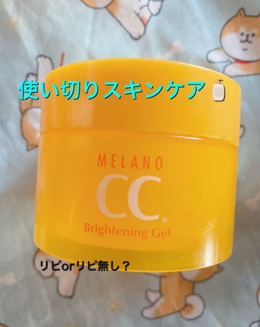 🐟メンソレータム メラノCC 薬用しみ対策美白ジェル (オープン価格)

皆さまこんにちは☀️
今回はまたまた使い切りスキンケアのご紹介です☺️
こちらのシリーズはいつも店頭で見かけて気になっていたので