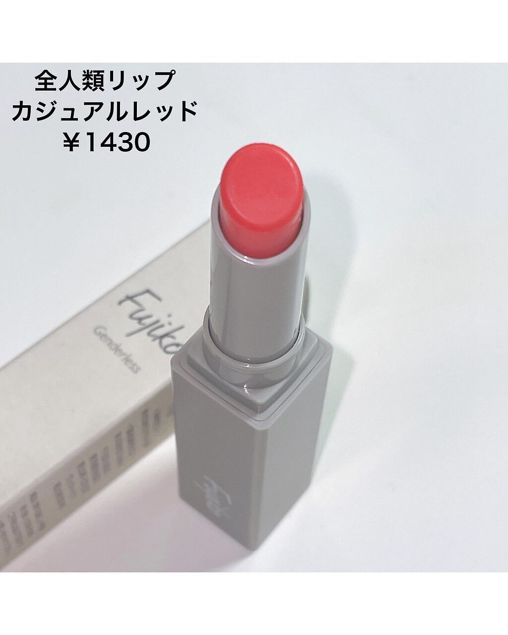 全人類Lip/Fujiko/口紅を使ったクチコミ(2枚目)